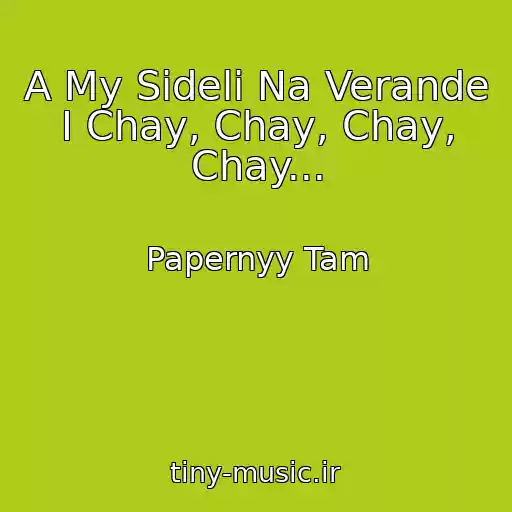کاور آهنگ A My Sideli Na Verande I Chay, Chay, Chay, Chay... از Papernyy Tam