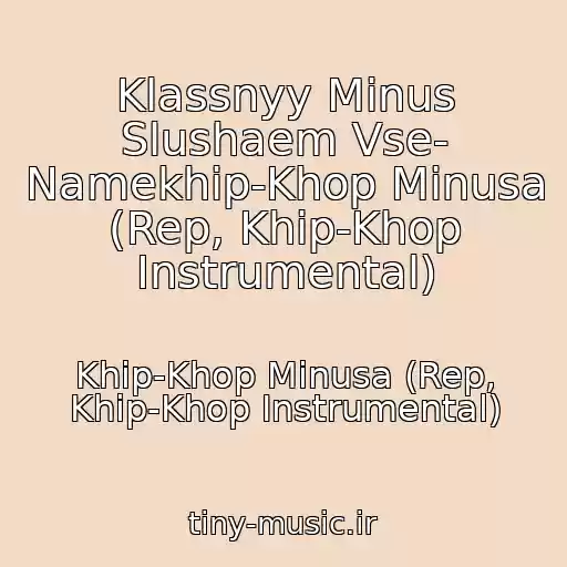 کاور آهنگ Klassnyy Minus Slushaem Vse- Namekhip-Khop Minusa (Rep, Khip-Khop Instrumental) از Khip-Khop Minusa (Rep, Khip-Khop Instrumental)