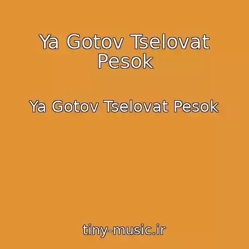 کاور آهنگ Ya Gotov Tselovat Pesok از Ya Gotov Tselovat Pesok