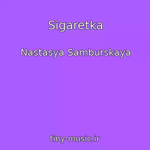کاور آهنگ Sigaretka از Nastasya Samburskaya