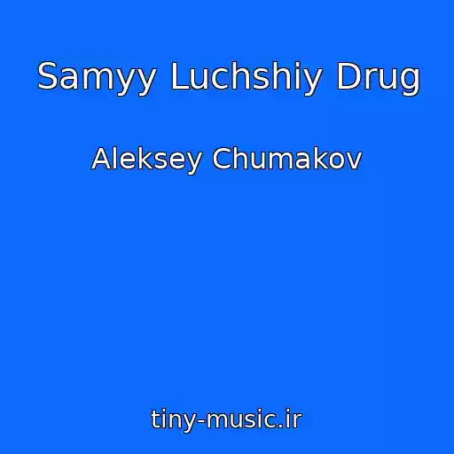 کاور آهنگ Samyy Luchshiy Drug از Aleksey Chumakov