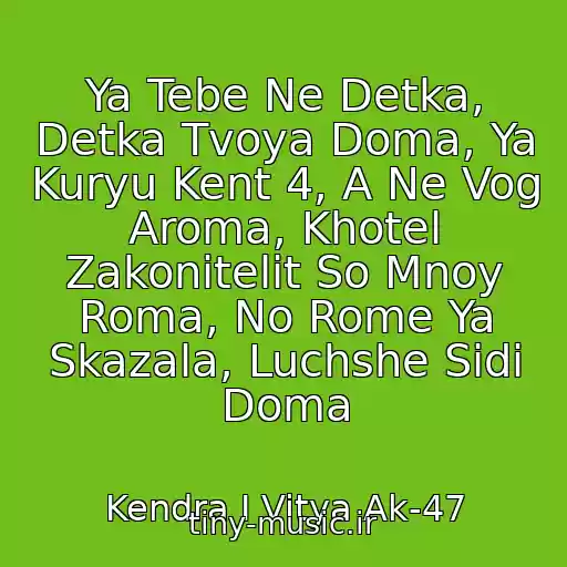 کاور آهنگ Ya Tebe Ne Detka, Detka Tvoya Doma, Ya Kuryu Kent 4, A Ne Vog Aroma, Khotel Zakonitelit So Mnoy Roma, No Rome Ya Skazala, Luchshe Sidi Doma از Kendra I Vitya Ak-47