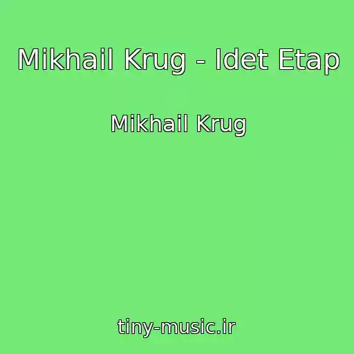 کاور آهنگ Mikhail Krug - Idet Etap از Mikhail Krug