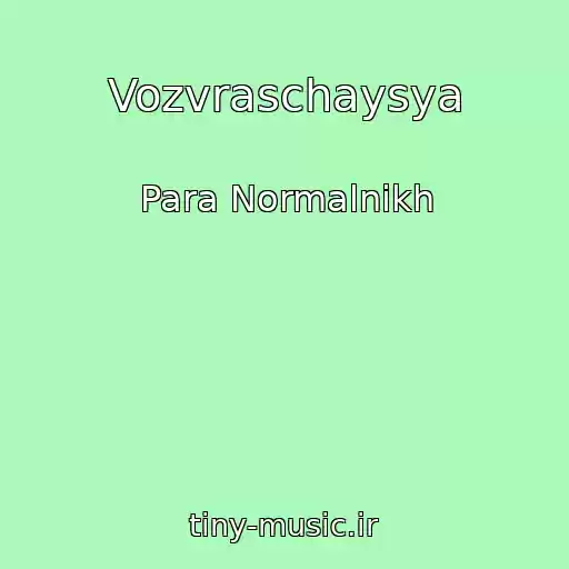 کاور آهنگ Vozvraschaysya از Para Normalnikh