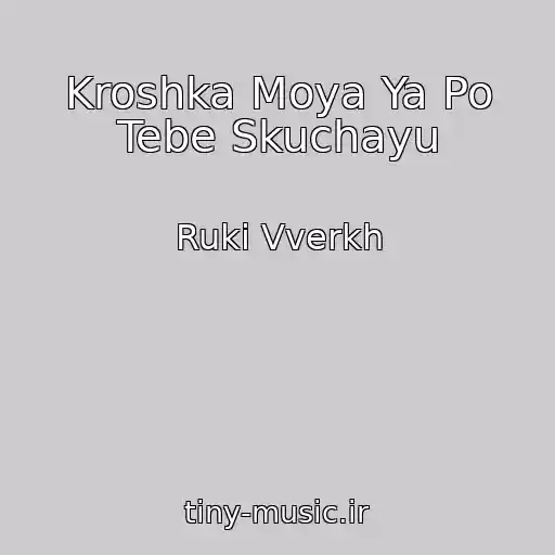 کاور آهنگ Kroshka Moya Ya Po Tebe Skuchayu از Ruki Vverkh