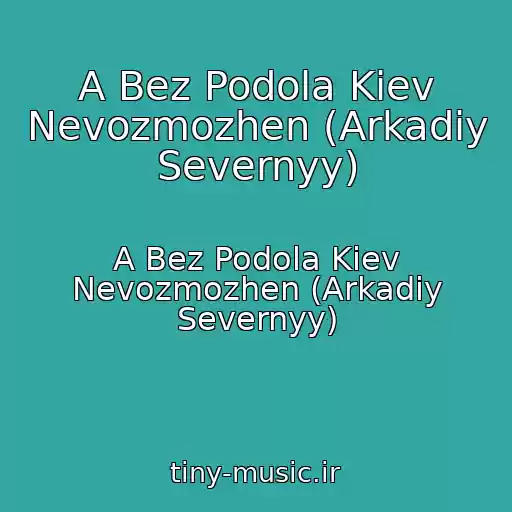 کاور آهنگ A Bez Podola Kiev Nevozmozhen (Arkadiy Severnyy) از A Bez Podola Kiev Nevozmozhen (Arkadiy Severnyy)