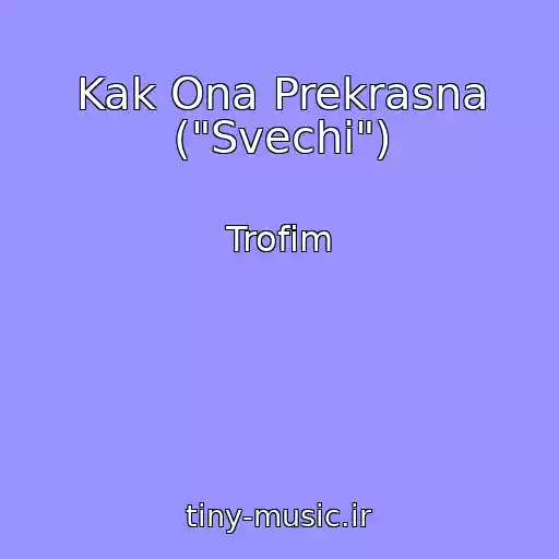 کاور آهنگ Kak Ona Prekrasna ("Svechi") از Trofim