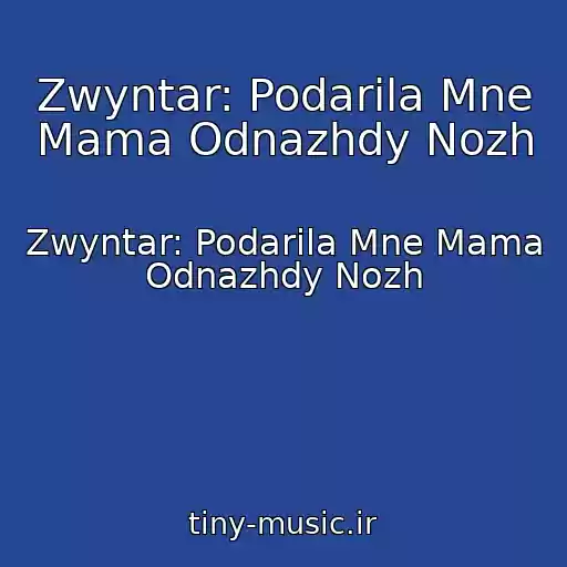 کاور آهنگ Zwyntar: Podarila Mne Mama Odnazhdy Nozh از Zwyntar: Podarila Mne Mama Odnazhdy Nozh