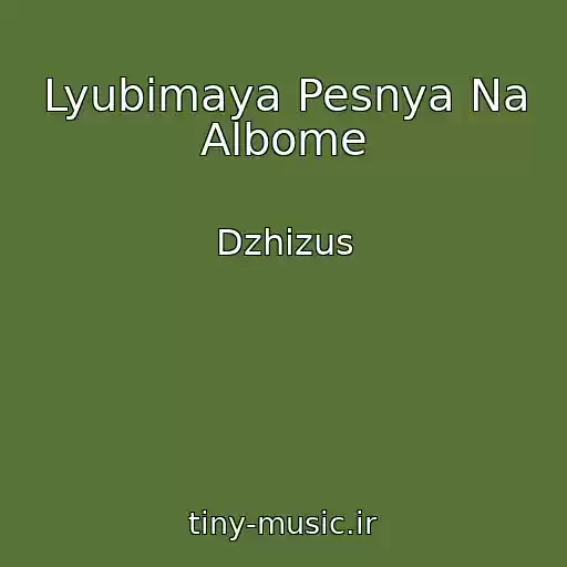 کاور آهنگ Lyubimaya Pesnya Na Albome از Dzhizus