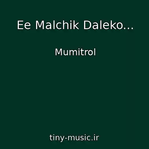 کاور آهنگ Ee Malchik Daleko... از Mumitrol
