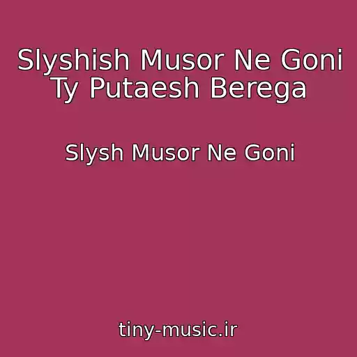 کاور آهنگ Slyshish Musor Ne Goni Ty Putaesh Berega از Slysh Musor Ne Goni