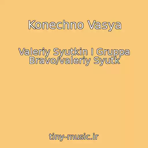 کاور آهنگ Konechno Vasya از Valeriy Syutkin I Gruppa Bravo/valeriy Syutk