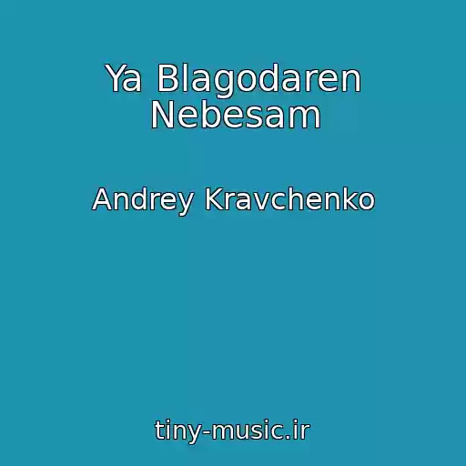 کاور آهنگ Ya Blagodaren Nebesam از Andrey Kravchenko