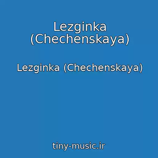 کاور آهنگ Lezginka (Chechenskaya) از Lezginka (Chechenskaya)
