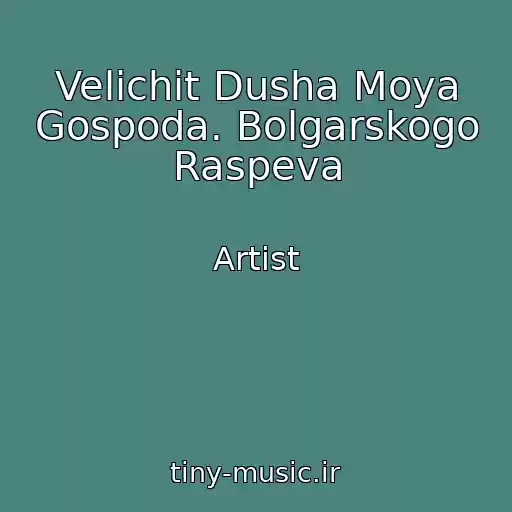 کاور آهنگ Velichit Dusha Moya Gospoda. Bolgarskogo Raspeva از Artist