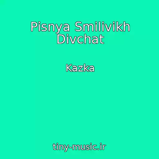کاور آهنگ Pіsnya Smіlivikh Dіvchat از Kazka