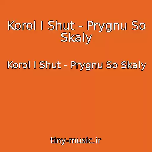 کاور آهنگ Korol I Shut - Prygnu So Skaly از Korol I Shut - Prygnu So Skaly