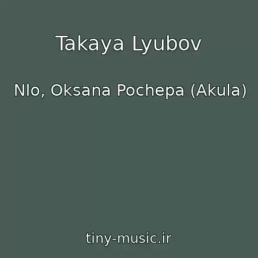 کاور آهنگ Takaya Lyubov از Nlo, Oksana Pochepa (Akula)
