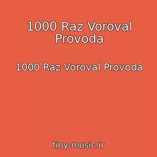 کاور آهنگ 1000 Raz Voroval Provoda از 1000 Raz Voroval Provoda