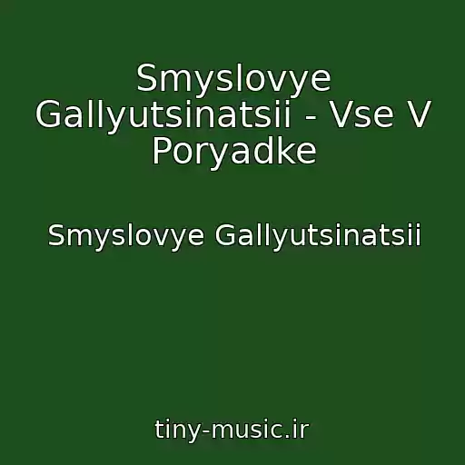 کاور آهنگ Smyslovye Gallyutsinatsii - Vse V Poryadke از Smyslovye Gallyutsinatsii