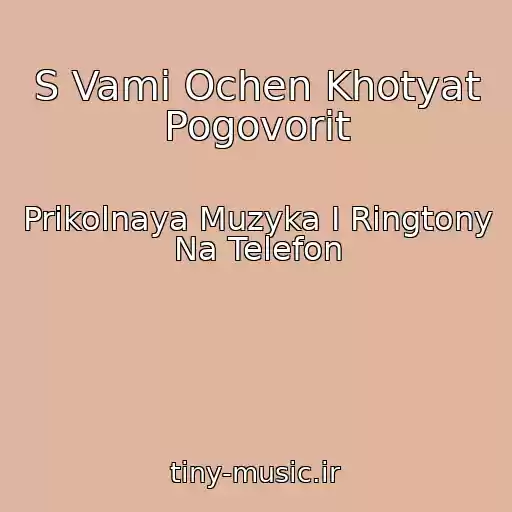 کاور آهنگ S Vami Ochen Khotyat Pogovorit از Prikolnaya Muzyka I Ringtony Na Telefon