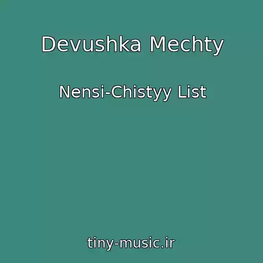 کاور آهنگ Devushka Mechty از Nensi-Chistyy List