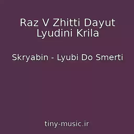 کاور آهنگ Raz V Zhittі Dayut Lyudinі Krila از Skryabіn - Lyubi Do Smertі