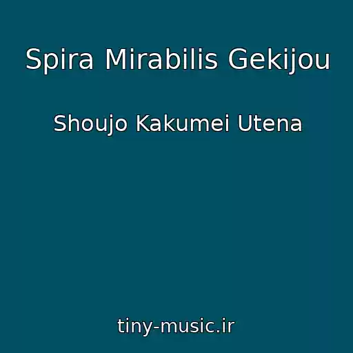 کاور آهنگ Spira Mirabilis Gekijou از Shoujo Kakumei Utena