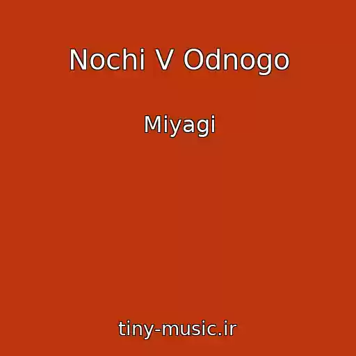 کاور آهنگ Nochi V Odnogo از Miyagi