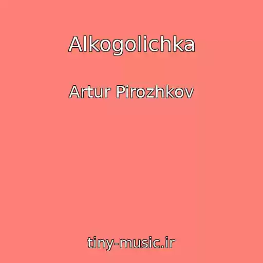 کاور آهنگ Alkogolichka از Artur Pirozhkov