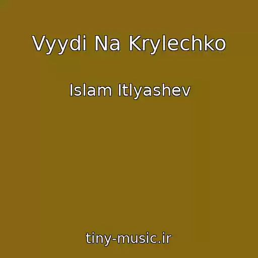 کاور آهنگ Vyydi Na Krylechko از Islam Itlyashev
