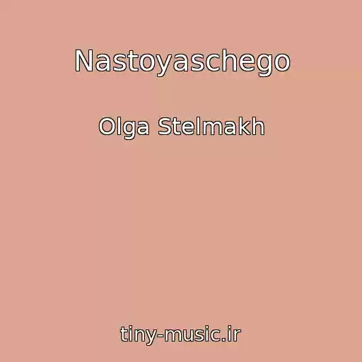 کاور آهنگ Nastoyaschego از Olga Stelmakh