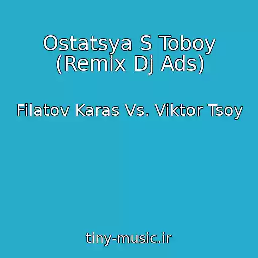 کاور آهنگ Ostatsya S Toboy (Remix Dj Ads) از Filatov Karas Vs. Viktor Tsoy