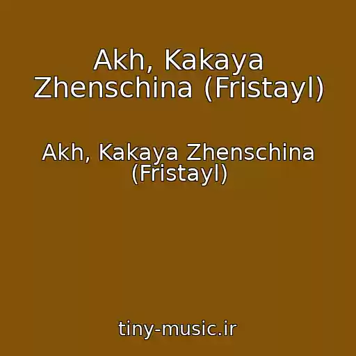 کاور آهنگ Akh, Kakaya Zhenschina (Fristayl) از Akh, Kakaya Zhenschina (Fristayl)