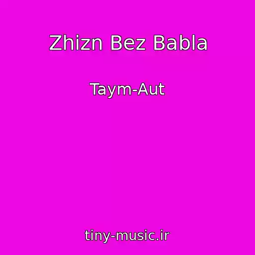 کاور آهنگ Zhizn Bez Babla از Taym-Aut
