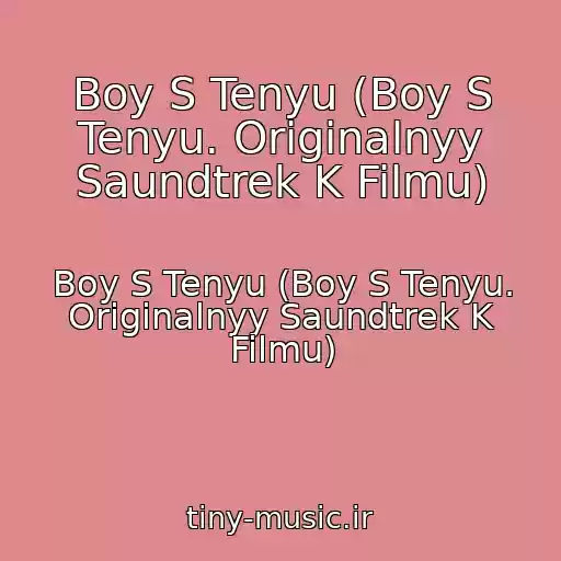 کاور آهنگ Boy S Tenyu (Boy S Tenyu. Originalnyy Saundtrek K Filmu) از Boy S Tenyu (Boy S Tenyu. Originalnyy Saundtrek K Filmu)