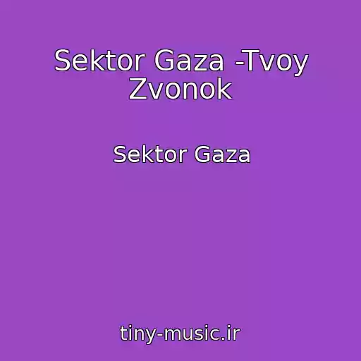کاور آهنگ Sektor Gaza -Tvoy Zvonok از Sektor Gaza