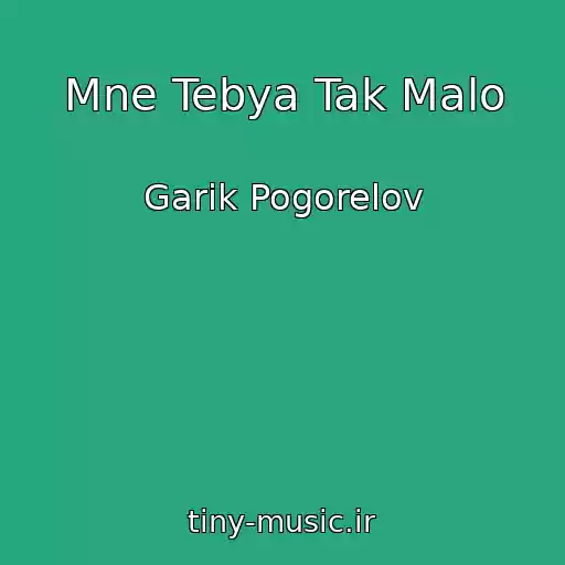 کاور آهنگ Mne Tebya Tak Malo از Garik Pogorelov