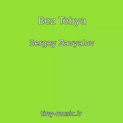 کاور آهنگ Bez Tebya از Sergey Zavyalov