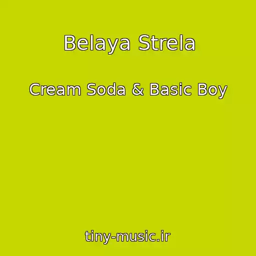 کاور آهنگ Belaya Strela از Cream Soda & Basic Boy