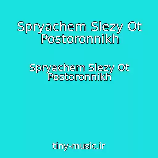 کاور آهنگ Spryachem Slezy Ot Postoronnikh از Spryachem Slezy Ot Postoronnikh