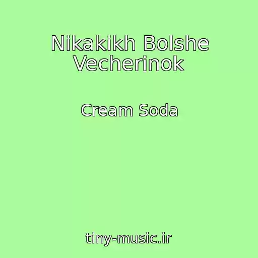 کاور آهنگ Nikakikh Bolshe Vecherinok از Cream Soda