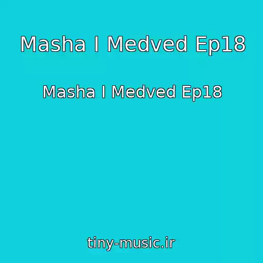 کاور آهنگ Masha I Medved Ep18 از Masha I Medved Ep18