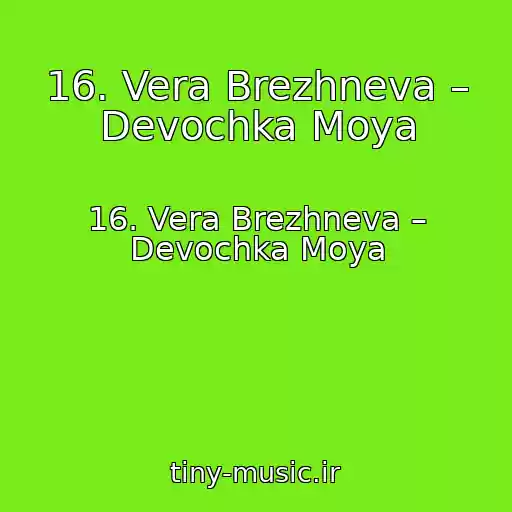 کاور آهنگ 16. Vera Brezhneva – Devochka Moya از 16. Vera Brezhneva – Devochka Moya