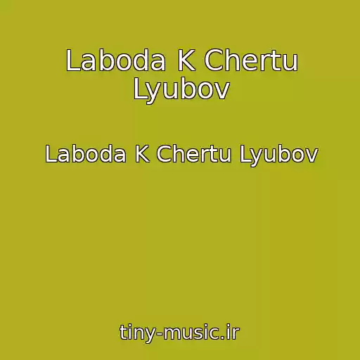 کاور آهنگ Laboda K Chertu Lyubov از Laboda K Chertu Lyubov
