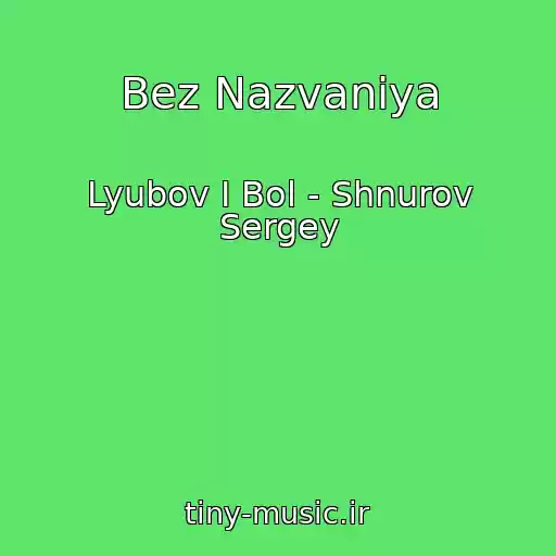 کاور آهنگ Bez Nazvaniya از Lyubov I Bol - Shnurov Sergey