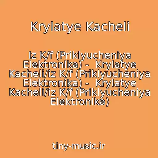 کاور آهنگ Krylatye Kacheli از Iz K/f (Priklyucheniya Elektronika) -  Krylatye Kacheli/iz K/f (Priklyucheniya Elektronika) -  Krylatye Kacheli/iz K/f (Priklyucheniya Elektronika)