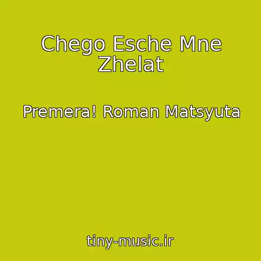 کاور آهنگ Chego Esche Mne Zhelat از Premera! Roman Matsyuta