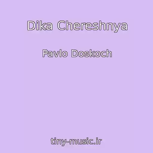 کاور آهنگ Dika Chereshnya از Pavlo Doskoch