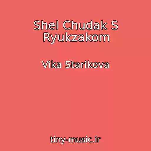 کاور آهنگ Shel Chudak S Ryukzakom از Vika Starikova